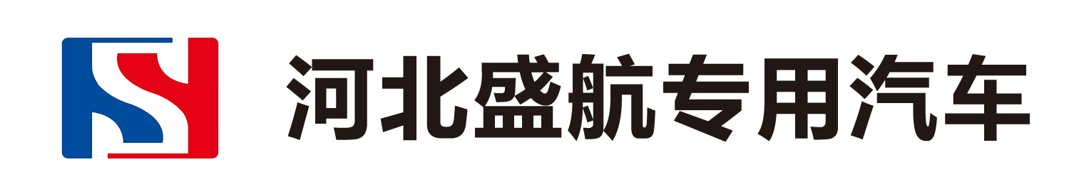 河北盛航专用汽车制造有限公司